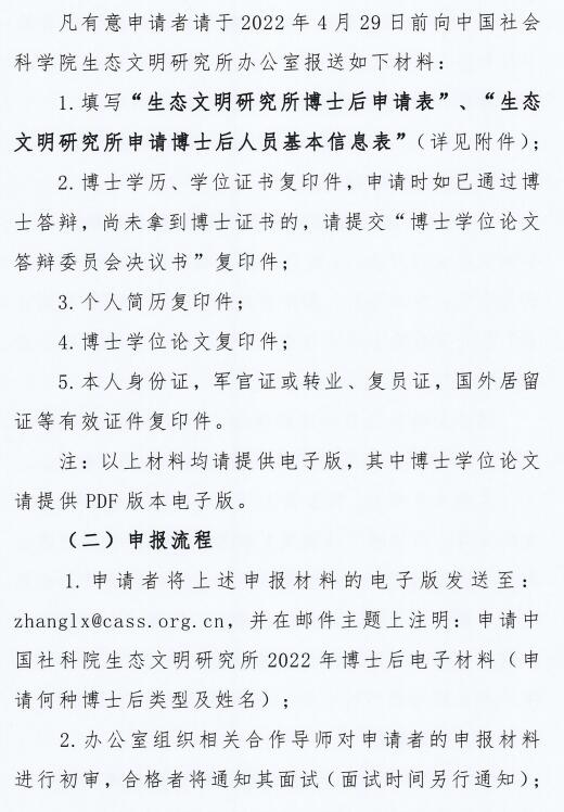 生态文明研究所2022年度第一批博士后研究人员招收通知
